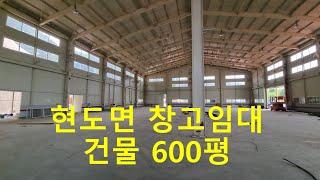 현도면 창고임대 건물 600평