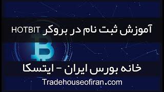 آموزش فارسی نحوه ثبت نام در صرافی هات بیت | ایران تحریم است| ایتسکا
