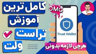 آموزش کامل 0 تا 100 کیف پول تراست ولت | بهترین کیف پول ارز دیجیتال