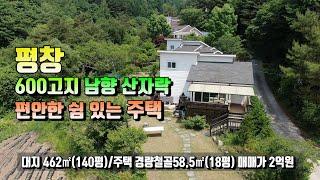 (평창전원주택)평창 600고지 산자락아래 계곡접한 소형주택 매매가 2억원 (평창 방림부동산)