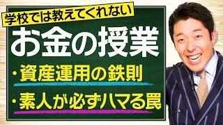 【お金の授業①】学校では教えてくれない「資産運用の鉄則」素人が必ずハマる罠編