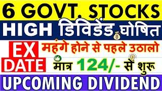 6 धमाकेदार सरकारी शेयर  BEST DIVIDEND STOCKS NOVEMBER 2024 (GOVT SHARES) •LATEST PSU STOCKS EX DATE