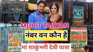 मां शाकुंभरी देवी यात्रा नंबर वन कौन है  #mohittaliyan #djcompetition #amar #sarzen #vlog #djviral