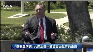【美國直播-中文翻譯】美國務卿蓬佩奧(Pompeo)發表「共產主義中國與自由世界的未來」演講-U.S.-China relations @NTDAPTV 20200723