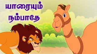 யாரையும் நம்பாதே | Dont Trust Anybody | பஞ்சதந்திரக் கதைகள் | Tamil Moral Short Stories for kids