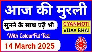 14 March 2025 murli/ Aaj ki Murli with Text/ आज की मुरली/ 14-03-2025/ Today Murli