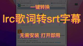 lrc歌词转srt字幕导入pr剪辑软件教程--简单把歌词转字幕、加歌词字幕、歌词创作、歌词导入fcpx的软件