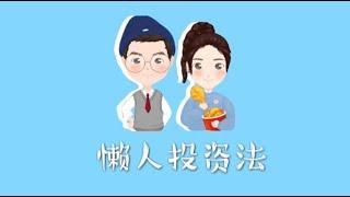 【中文CC字幕】什么是懒人投资法？洛杉矶华人资讯网专访贝版