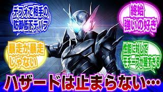 【仮面ライダービルド】ハザードフォームとかいう殺意高すぎフォームに対するネットの反応集