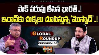 Global Roundup With Mamidi Giridhar | Sai Kirshna | EP -166 | Nationalist Hub