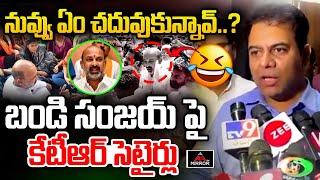 నువ్వు ఏం చదువుకున్నావ్..| KTR Satires On Bandi Sanjay | Cm Revanth | Group 1 Aspirants Protest | MT