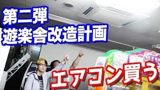 遊楽舎の壊れたクーラーを処分？店長に業務用エアコンを3台贈呈してみた