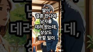 딸이 결혼한다며 남자를 데려왔는데, 상상도 못할 일이