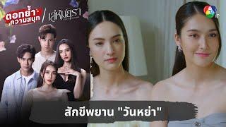 สักขีพยาน "วันหย่า" | ตอกย้ำความสนุก เล่ห์มยุรา EP.24