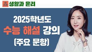 [생활과 윤리] 2025 수능 해설 강의