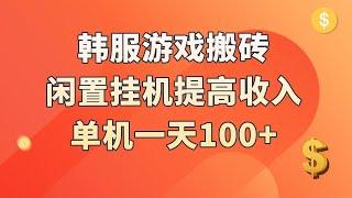 韩服游戏搬砖项目，全自动挂机单日100+，适合普通人操作，完整教学分享