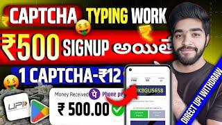  SignUp అయితే 500₹ | best captcha earning apps telugu | captcha typing job in mobile telugu 2024