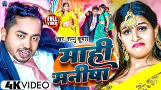 माही मनीषा | Sannu Kumar Maithili Song 2023 | Mahi Manisha | New Maithili Song | Maithili Song