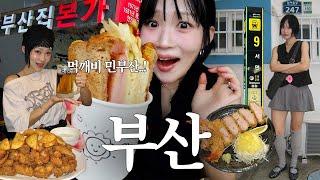 부산 여행! 먹으러 또 부산 간 민부산. 영도 맛집! 돈까스에 맥주, 희와제과 빵투어, 부산 3대 통닭, 광안리 카페 여기! 2박 3일 부산여행