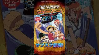 「ウィーアー！」 ついに…｡サブスク解禁／TVアニメ『ONE PIECE』初代オープニング主題歌 #onepiece #ワンピース #anime #luffy #music