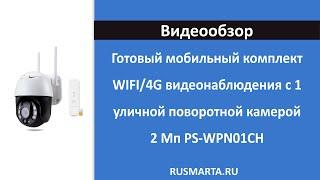 Готовый мобильный комплект WIFI/4G видеонаблюдения с 1 уличной поворотной камерой 2 Мп PS-WPN01CH