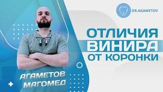 Отличия винира от коронки. Когда мы протезируем винирами, а когда коронками? Стираемость зубов