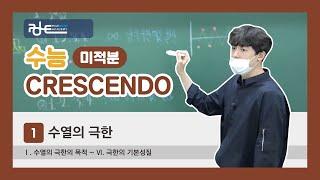폴수학/수능CRESCENDO 미적분/01. 수열의 극한/Ⅰ. 수열의 극한의 목적 ~ Ⅵ. 극한의 기본성질/p.1~8