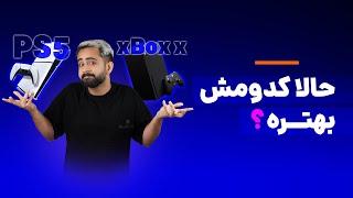 مقایسه PS5 با Xbox series x | قهرمان نسل نهم کدام است