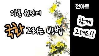 [그림보따리 166편]천아트/사군자/국화