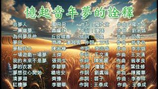 【憶起當年夢的詮釋】~~校園民歌#民歌#經典好歌~~喜歡這音樂，歡迎『訂閱、按讚、分享』，分享那個年代的經典好歌。