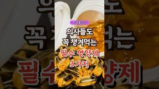 의사들도 꼭 챙겨먹는 필수 영양제 3가지 #건강#건강팁#건강식#건강식단#건강음식
