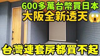 日本居然600多萬買大阪全新透天房，台灣連新套房都買不起打開CC字幕 日本買房 大阪不動產 東京 上海 北京 新加坡 台北 吉隆坡 馬尼拉參考