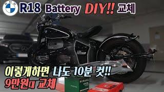 BMW R18 배터리 교체 DIY