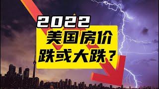 美国房价2022，跌或大跌？经济衰退对房价影响有多少？| 美国房产资讯| 硅谷湾区房地产经纪人