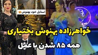 بهنوش بختیاری دیشب تو عروسی،خواهرزاده اش چه هشتادو پنج ای،هرکیو می بینی عمل کرده سایزها همه بزرگ شده