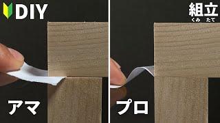 【紙1枚も入らない】隙間ゼロの組立は超かんたん！しかもお金の節約につながる方法とは！？