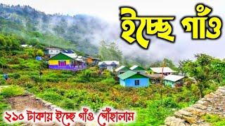 Icche Gaon Tour Plan 2024 | Icche Gaon Homestay | Icche Gaon Tour | Offbeat Places Near Darjeeling