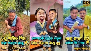 চম্পা রাজুর ফানি ভিডিও  পর্ব - (২২০-২২৫) | Compa Rajur Funny Video  | A Story of Husband And wife