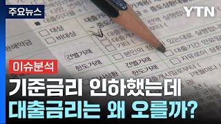 기준금리 인하했는데 대출금리는 왜 오를까? / YTN