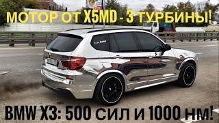 Дикий BMW X3 с тремя турбинами – более 500 сил и 1000 Нм! 0-100 за 3.6! Тест адского дизеля + стенд