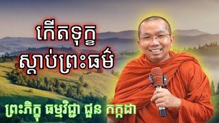 បើក់ើតទុក្ខ ស្តាប់ព្រហអម៏ ,ព្រះភិក្ខុ ជួន កក្កដា #sosokchea