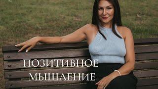Позитивное мышление. Как мысли влияют на наши чувства и действия. Техника исполнения желаемого