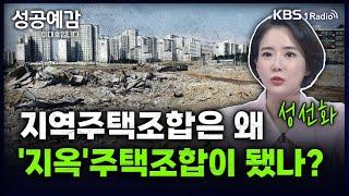 [성공예감] [돈, 워리! 투자백서] 지역주택조합은 왜 '지옥'주택조합이 됐나? - 성선화 대표 (어썸인) | KBS 240819 방송