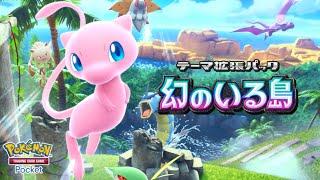 【公式】『ポケポケ』テーマ拡張パック「幻のいる島」