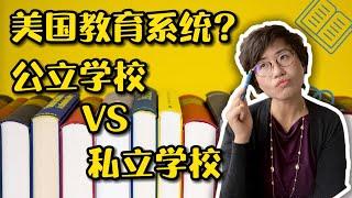 美国教育系统？公立学校VS私立学校？ - Maggie 姐在西雅图 #海外房产 #美国房产 #西雅图 #西雅图房产 #西雅图买房 #房地产 #海外定居 #美国房产 #美国买房