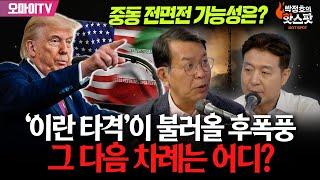 [최진봉의 핫스팟+김종대] 트럼프의 ‘이란 타격’이 불러올 후폭풍 “분쟁의 글로벌화”...중동 전면전 가능성은?