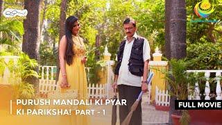 Purush Mandali Ki pyar ki Pariksha! | FULL MOVIE | Part 1 | Taarak Mehta Ka Ooltah Chashmah