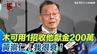 【#原音重現】力積電董事長黃崇仁：“我很衰！沒有200萬這麼多”  可憐民眾黨才幫忙卻惹禍上身  揭USB「十大金主」名單！木可用一招收科技大老百萬獻金｜三立新聞網 SETN.com