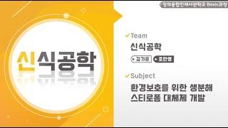 【2020 공학센터 성과교류회】 창의융합사 Basic과정 “신식공학”