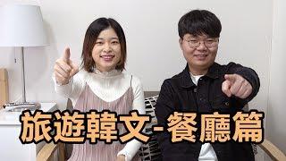 韓國旅遊必背五句話-餐廳篇｜實際帶你走一次｜零基礎也能學會｜ft. 韓文老師申文帝